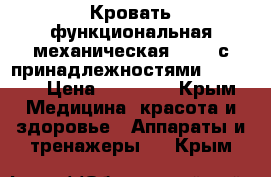 Кровать функциональная механическая Armed с принадлежностями FS3023W › Цена ­ 25 000 - Крым Медицина, красота и здоровье » Аппараты и тренажеры   . Крым